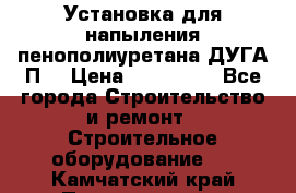 Установка для напыления пенополиуретана ДУГА П2 › Цена ­ 115 000 - Все города Строительство и ремонт » Строительное оборудование   . Камчатский край,Петропавловск-Камчатский г.